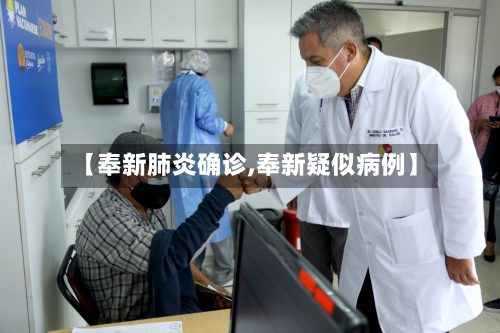 【奉新肺炎确诊,奉新疑似病例】-第2张图片