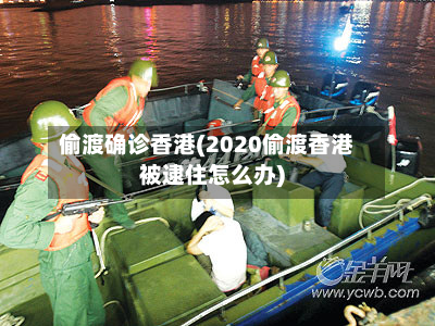 偷渡确诊香港(2020偷渡香港被逮住怎么办)