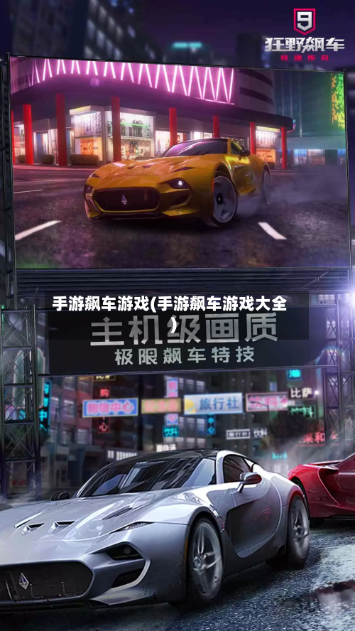 手游飙车游戏(手游飙车游戏大全)-第3张图片