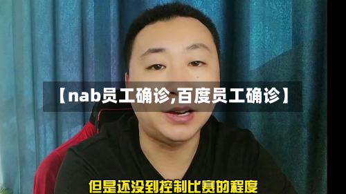 【nab员工确诊,百度员工确诊】