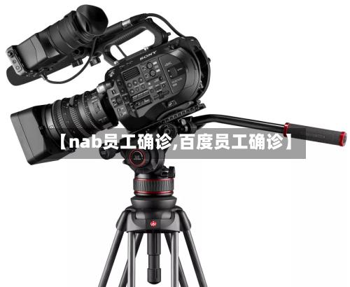 【nab员工确诊,百度员工确诊】-第2张图片