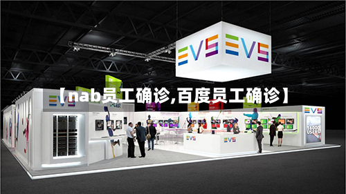 【nab员工确诊,百度员工确诊】-第3张图片