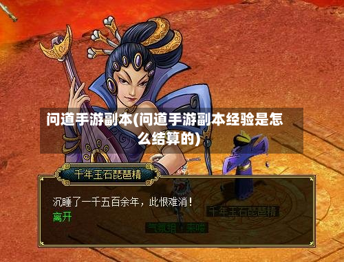 问道手游副本(问道手游副本经验是怎么结算的)