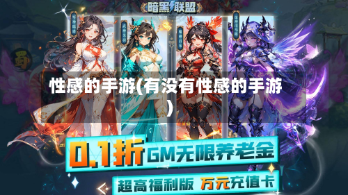 性感的手游(有没有性感的手游)
