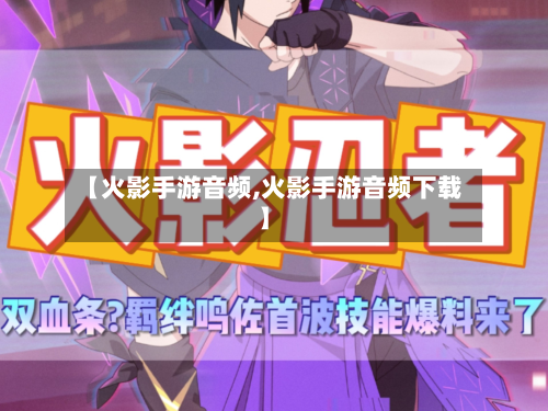 【火影手游音频,火影手游音频下载】