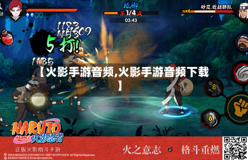 【火影手游音频,火影手游音频下载】-第2张图片