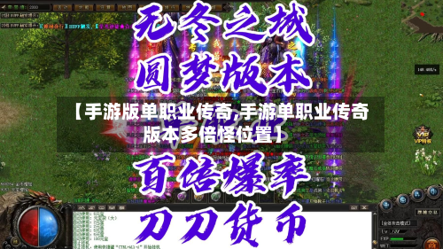 【手游版单职业传奇,手游单职业传奇版本多倍怪位置】