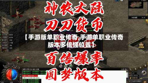 【手游版单职业传奇,手游单职业传奇版本多倍怪位置】-第2张图片