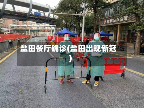 盐田餐厅确诊(盐田出现新冠)
