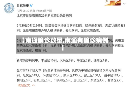 【南通确诊数量,南通有确诊病例】