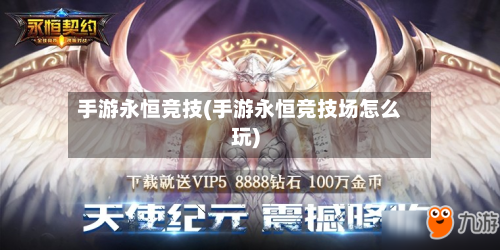 手游永恒竞技(手游永恒竞技场怎么玩)