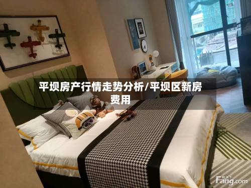 平坝房产行情走势分析/平坝区新房费用
