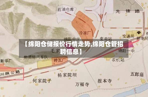 【绵阳仓储报价行情走势,绵阳仓管招聘信息】-第2张图片