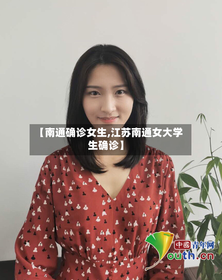 【南通确诊女生,江苏南通女大学生确诊】-第2张图片