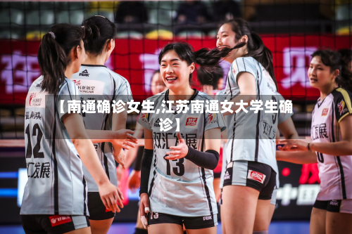 【南通确诊女生,江苏南通女大学生确诊】