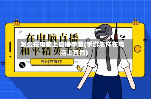 怎么在电脑上直播手游(手游怎样在电脑上直播)-第2张图片