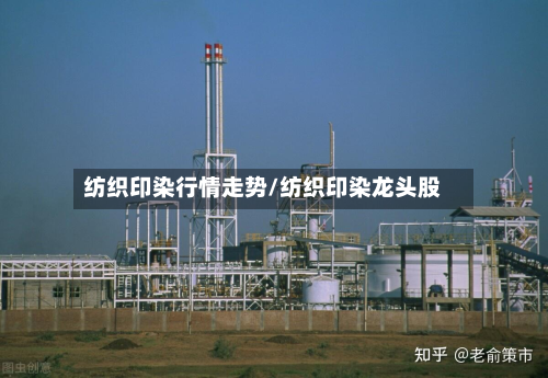 纺织印染行情走势/纺织印染龙头股