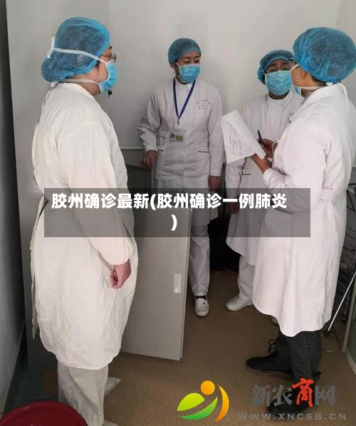 胶州确诊最新(胶州确诊一例肺炎)-第2张图片