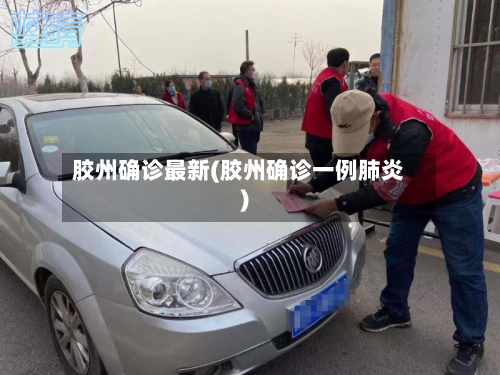 胶州确诊最新(胶州确诊一例肺炎)