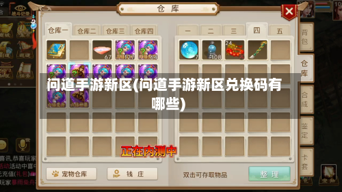 问道手游新区(问道手游新区兑换码有哪些)