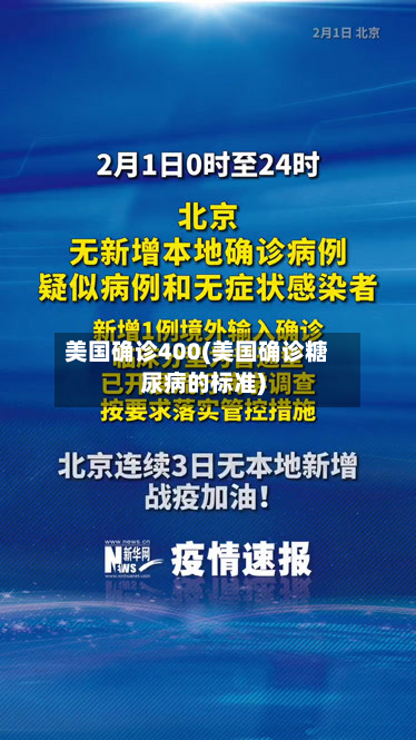 美国确诊400(美国确诊糖尿病的标准)-第3张图片