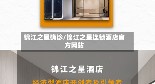 锦江之星确诊/锦江之星连锁酒店官方网站-第2张图片