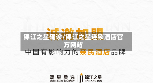 锦江之星确诊/锦江之星连锁酒店官方网站