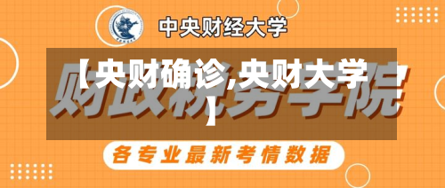 【央财确诊,央财大学】