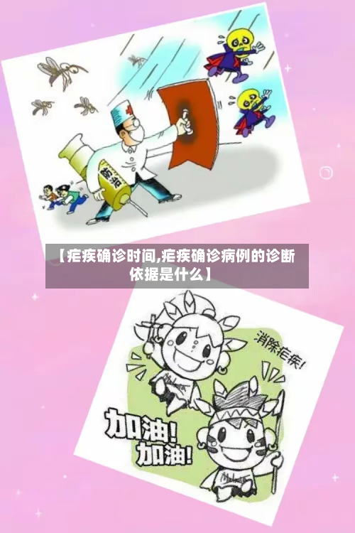 【疟疾确诊时间,疟疾确诊病例的诊断依据是什么】