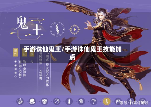 手游诛仙鬼王/手游诛仙鬼王技能加点