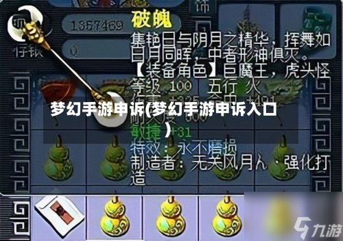 梦幻手游申诉(梦幻手游申诉入口)