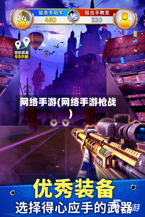 网络手游(网络手游枪战)