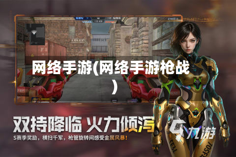 网络手游(网络手游枪战)-第3张图片