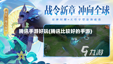 腾讯手游好玩(腾讯比较好的手游)-第2张图片