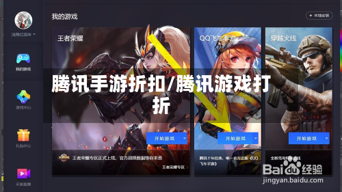 腾讯手游折扣/腾讯游戏打折-第2张图片