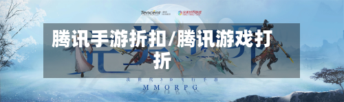 腾讯手游折扣/腾讯游戏打折