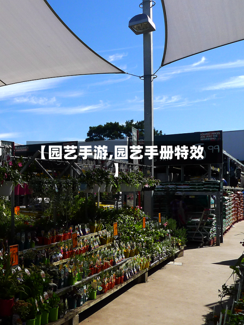 【园艺手游,园艺手册特效】