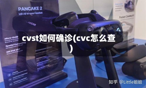 cvst如何确诊(cvc怎么查)