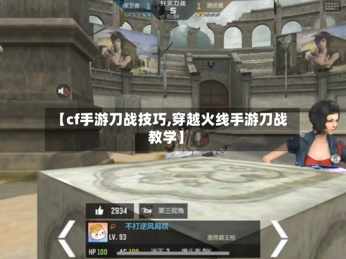 【cf手游刀战技巧,穿越火线手游刀战教学】