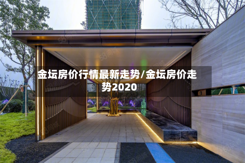 金坛房价行情最新走势/金坛房价走势2020-第2张图片