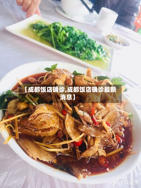 【成都饭店确诊,成都饭店确诊最新消息】