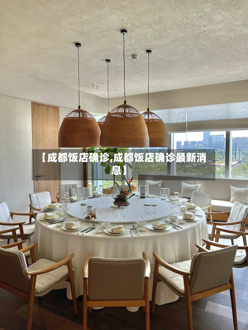 【成都饭店确诊,成都饭店确诊最新消息】-第2张图片
