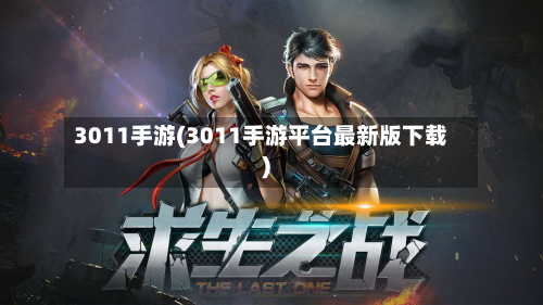 3011手游(3011手游平台最新版下载)