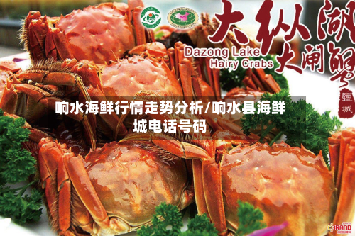 响水海鲜行情走势分析/响水县海鲜城电话号码