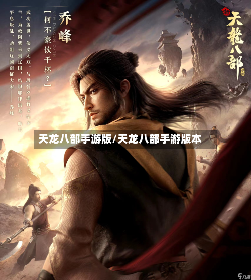 天龙八部手游版/天龙八部手游版本