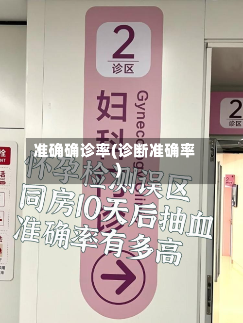 准确确诊率(诊断准确率)
