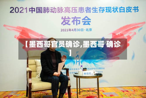 【墨西哥官员确诊,墨西哥 确诊】-第2张图片