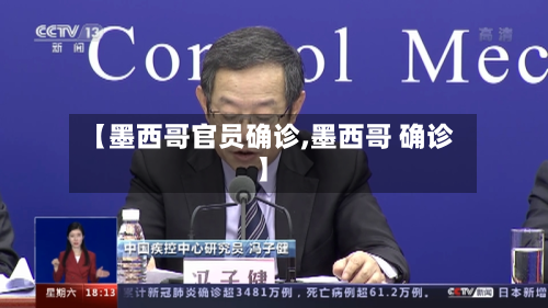 【墨西哥官员确诊,墨西哥 确诊】