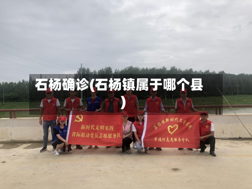 石杨确诊(石杨镇属于哪个县)