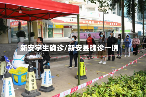 新安学生确诊/新安县确诊一例